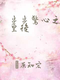 步步惊心之庶女皇后