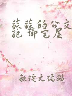 苏苏的公交车日记 御宅屋