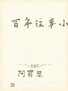 百年往事小说