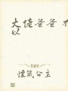 大佬爸爸 不可以