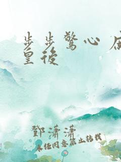 步步惊心 庶女皇后