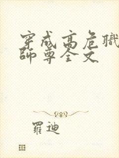 穿成高危职业之师尊全文