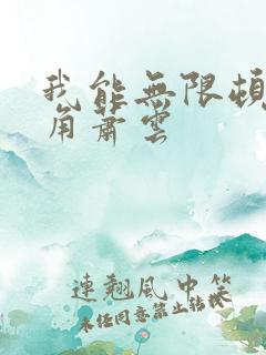 我能无限顿悟主角萧云