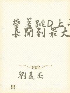 带着跳D上学学长开到最大