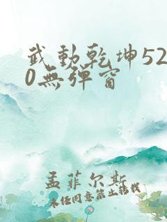 武动乾坤5200无弹窗