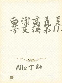 白洁高义美红美芳交换第11部分