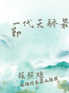 一代天骄最新章节