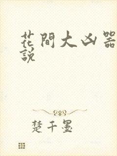 花间大凶器 小说