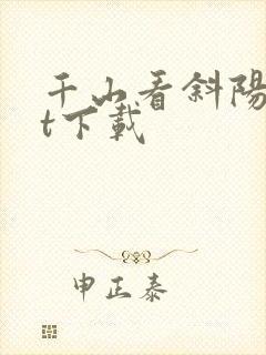 千山看斜阳txt下载