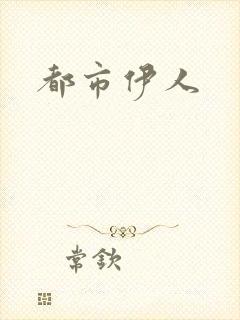 都市伊人