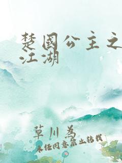 楚国公主之凤啸江湖