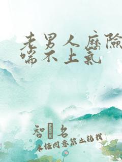 老男人历险记之喘不上气