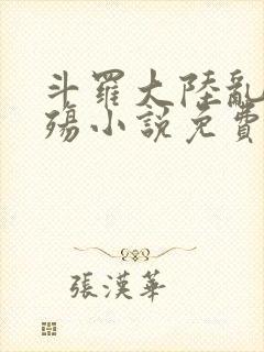 斗罗大陆乱世浮殇小说免费阅读