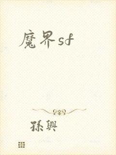魔界sf