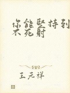 你能坚持到几张不死射