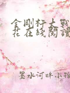 金刚杵大战肉莲花在线阅读