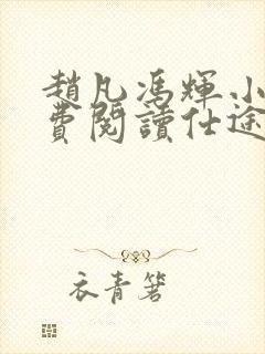 赵凡冯辉小说免费阅读仕途赵凡