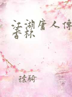 江湖庸人传之暗香杯