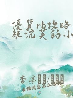 优质rb攻略系统沉芙的小说