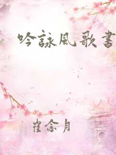 吟咏风歌书包网