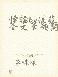 悖论by流苏 全文笔趣阁