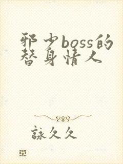 邪少boss的替身情人