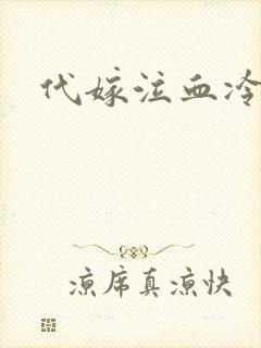 代嫁泣血冷妃