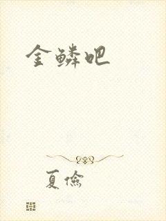 金鳞吧