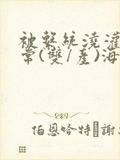 被系统浇灌的日常(双/产)海棠