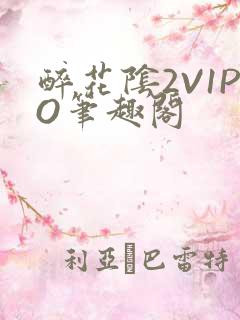 醉花阴2V1PO笔趣阁