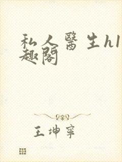 私人医生h1笔趣阁