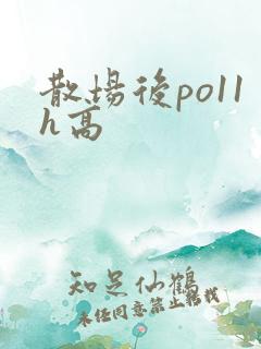 散场后po11h高
