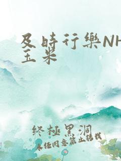 及时行乐NHP玉米