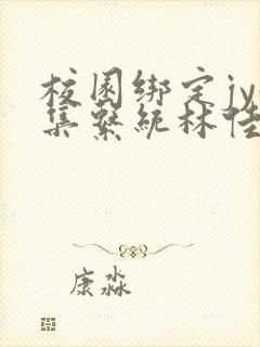 校园绑定jy收集系统林佳