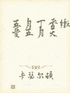 五月丁香缴情深爱五月天