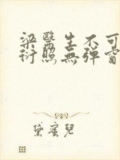 梁医生不可以梁衍照无弹窗