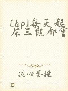 [hp]每天起床三观都会被刷新