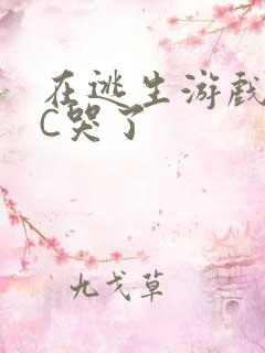 在逃生游戏里被C哭了