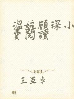 温婉顾琛小说免费阅读