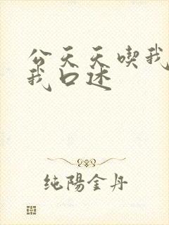 公天天吃我奶躁我口述