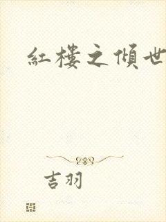 红楼之倾世缘
