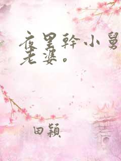 夜里干小舅子的老婆。