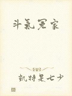 斗气冤家