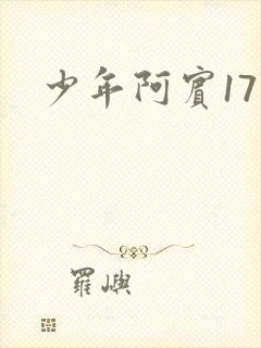 少年阿宾17