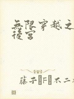 无限穿越之神创后宫