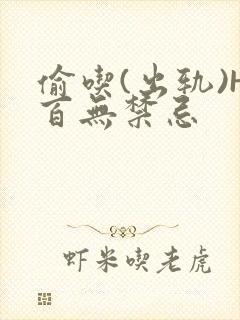 偷吃(出轨)H百无禁忌