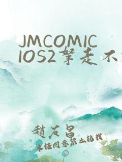 JMCOMICIOS2拿走不谢