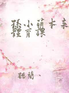 孙小萌本来在上体育课