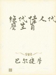 绝代佳人代表什么生肖