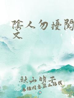阴人勿扰阅读全文